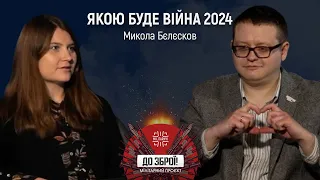 Микола Бєлєсков про війну у 2024 році, завдання для Сирського та військову допомогу | До зброї!