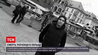 Новини світу: 25-річного українця на смерть забили польські поліцейські