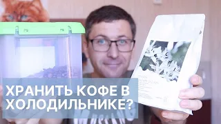 Как правильно хранить кофе?