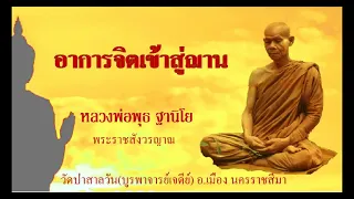 อาการจิตเข้าสู่ฌาน - หลวงพ่อพุธ ฐานิโย(พระราชสังวรญาณ) วัดป่าสาลวัน อ.เมืองนครราชสีมา