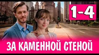 За каменной стеной 1-4 СЕРИЯ (сериал 2023). Домашний. Анонс и дата выхода