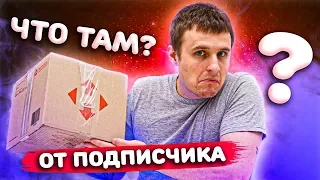 Сюрприз Бокс из Европы от Подписчика! Что Внутри??