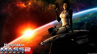 Начало. Mass effect Legendary edition (2 часть) #1