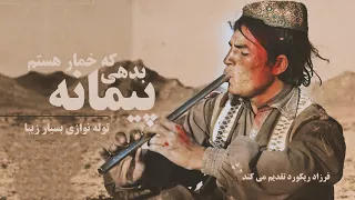 Paimana Bede Ke Khumar Astom - Flute Instrumental - پیمانه بدی که خمار هستم - توله نوازی