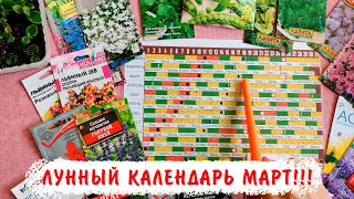 ЧТО И КОГДА ПОСЕЯТЬ В МАРТЕ!!! Лучшие дни в марте. Лунный посевной календарь огородника