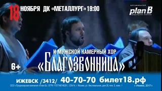 Евгений Кунгуров и хор "Благозвонница" 18 ноября в ДК "Металлург"!