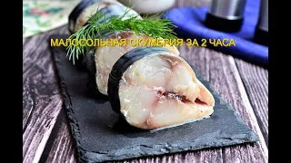 Солю рыбу только так! Вкуснейшая СКУМБРИЯ быстрого посола - ЗА 2 ЧАСА! #скумбрия#малосольнаярыба