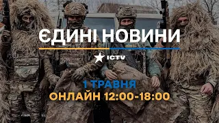 Останні новини ОНЛАЙН — телемарафон ICTV за 01.05.2024