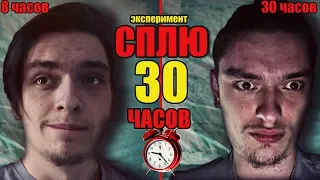 ЧТО БУДЕТ ЕСЛИ СПАТЬ 30 ЧАСОВ? | Проверил на себе