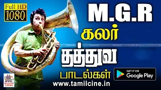 இன்றும் திசையெட்டும் ஒலித்து கொண்டிருக்கும் காலத்தால் அழியாத MGR கலர் தத்துவ பாடல்கள் MGR Thathvuam