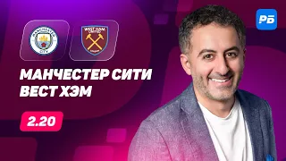 Манчестер Сити - Вест Хэм. Прогноз Петросьяна