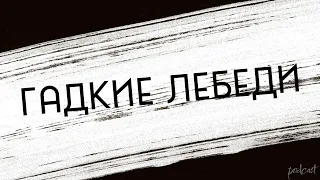 Гадкие лебеди (2006) - #рекомендую смотреть, онлайн обзор фильма