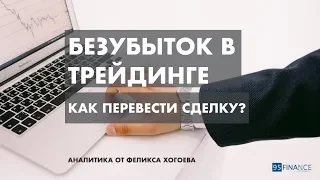 Безубыток в трейдинге. Как перевести сделку в безубыток? Правила форекс.