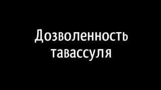 Дозволенность тавассуля.