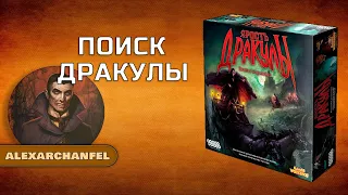 Ярость Дракулы настольная игра