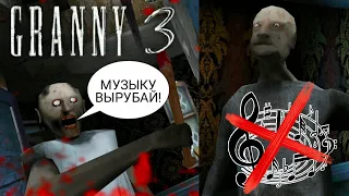 БАБКА ГРЕННИ 3 ПРОХОЖДЕНИЕ БЕЗ МУЗЫКИ! GRANNY 3! | #granny3 | #125