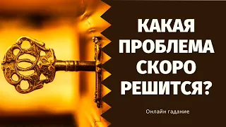 СМОТРЕТЬ ВСЕМ! КАКАЯ ВАША ПРОБЛЕМА СКОРО РЕШИТСЯ? 100% ТОЧНОЕ ГАДАНИЕ