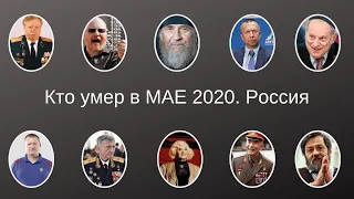 Кто умер в МАЕ 2020 Россия