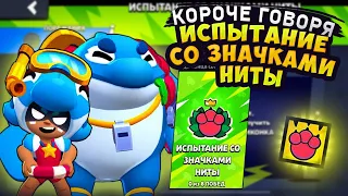 КОРОЧЕ ГОВОРЯ, испытание со значками НИТЫ | Brawl Stars