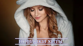 ЛУЧШИЕ ХИТЫ НЕДЕЛИ 2022 ✻ Новая Музыка ИЮНЬ 2022 ✻ Лучшие русские песни 2022 года