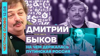 НА ЧЁМ ДЕРЖАЛАСЬ ПУТИНСКАЯ РОССИЯ🎙ЧЕСТНОЕ СЛОВО С ДМИТРИЕМ БЫКОВЫМ