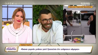 Νικόλας Τσιρλής – Big Brother: Έκανα γυμνός μπάνιο γιατί ξεχνούσα ότι υπάρχουν κάμερες | OPEN TV