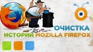 Как Удалить Историю Браузера Mozilla Firefox