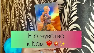 ✨ Его чувства к Вам ✨