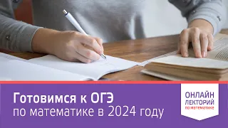 2023/24. Лекция 17. Готовимся к ОГЭ по математике в 2024 году.