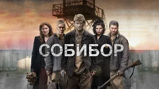 Собибор (2018) - Трейлер к фильму HD