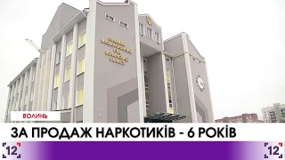 Лучанин продавав наркотики перебуваючи на іспитовому терміні