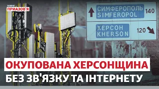 Росія захопила мобільний зв’язок та інтернет на Херсонщині | Новини Приазов’я