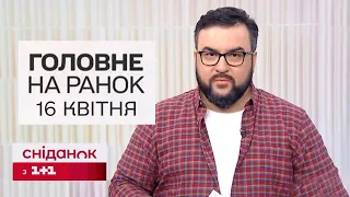 Головне на ранок 16 квітня. Відомо, коли США розгляне допомогу Україні і перемир'я на час Олімпіади