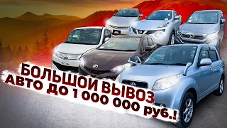 Автомобили из Японии до 1 000 000 ₽ 💰 N-WGN❗️WISH❗️DELICA D:2❗️RUSH❗️JUKE❗️PRIUS❗️