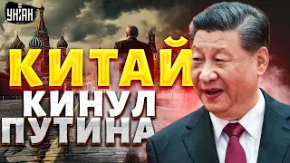 Это надо видеть! Китай КИНУЛ Путина. Ошеломляющие подробности европейского турне