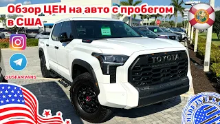 #492 Обзор цен на автомобили с пробегом в США, очень интересные варианты