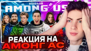 НОВЫЙ AMONG US в РЕАЛЬНОЙ ЖИЗНИ! Масленников, Егорик, Дилара, Гаврилина РЕАКЦИЯ