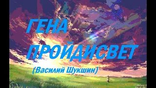 Гена Пройдисвет (Василий Шукшин)