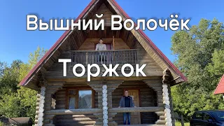 Тверская область. Вышний Волочек. Торжок. Настоящая Россия! Ночевка в тереме и пожарские котлеты