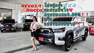 TOYOTA REVO D-CAB PRERUNNER 2.4 ROCCO กับโปรชุ่มฉ่ำออกรถ800บาทหรือเลือกรับดอก0%พร้อมแต่งสุดเท่ห์ค่ะ