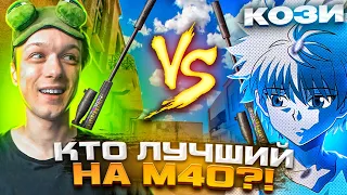 😎УНИЗИЛ АБОВЕНА ПРЯМО НА СТРИМЕ!🐸| ДУЭЛЬ ЗА ЗВАНИЕ ЛУЧШЕГО ИГРОКА НА М40!?😱