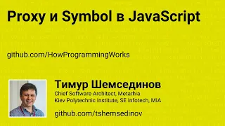 Proxy и Symbol в JavaScript