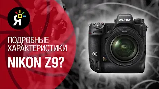 Яркие фотоновости #30 | Nikon Z9: подробные характеристики? | Прошивки Canon R5, R6, Sony a7S III