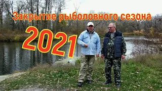 Рыбалка на фидер и поплавок. Закрытие сезона 2021