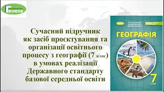 Навчально-методичний комплект з географії 7 кл. як засіб досягнення очікуваних результатів навчання