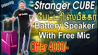 குறைந்த விலை அதிக சத்தம் | Stranger Cube | Best Guitar, Keyboard Karaoke Battery Speaker Unboxing