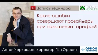 Какие ошибки совершают провайдеры при повышении тарифов?