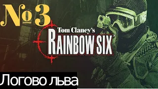 Rainbow Six: Eagle Watch: Задание 3: Логово льва