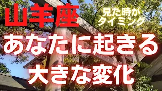 山羊座♑見た時がタイミング【あなたに起きる大きな変化】カードリーディング⭐