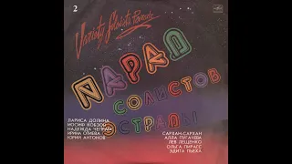 VARIOUS ARTISTS - Парад солистов эстрады-2 (vinyl, comp. USSR, Мелодия – С60 20933 009, 1984)
